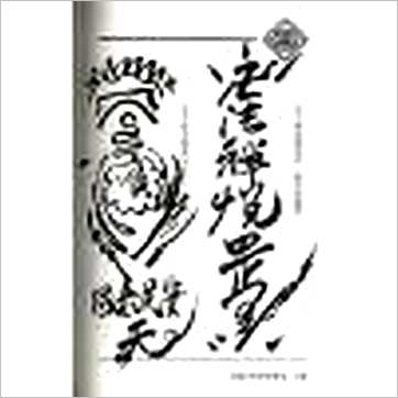 戴仁《造墓劣者地理法》風水书