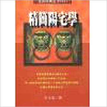 王士文《精简阳宅学》風水书