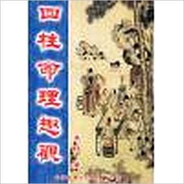 来旺《四柱命理趣观》八字书