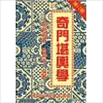 鲁扬才《奇门堪舆学(第二版)》風水书