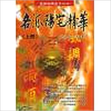 钟茂基《各派阳宅精华(上下)》風水书