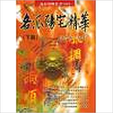 钟茂基《各派阳宅精华(上下)》風水书
