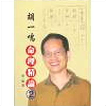 胡一鸣《命理精论(2)》八字书