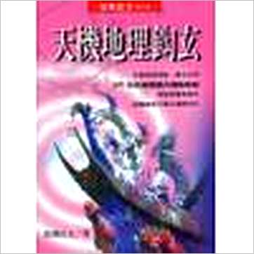 松林山人《天机地理钩玄》風水书