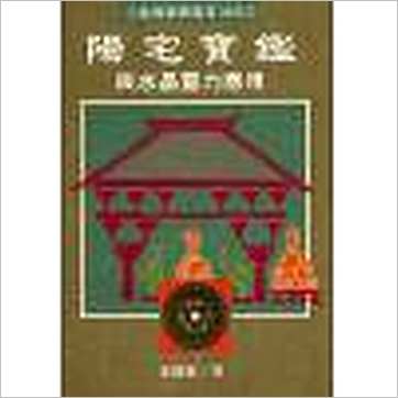 姜健贤《阳宅宝鉴与水晶灵力应用》風水书