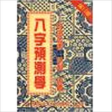 梁超《八字预测学》八字书