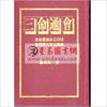 万育吾《三命通会(精装十二卷完全版)》八字书