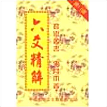 李月木《六爻精解》易占书