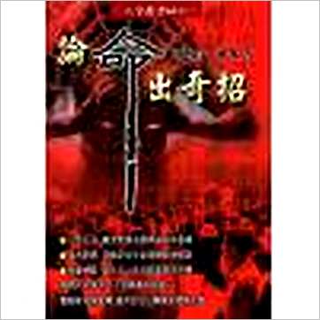 沈朝合《论命出奇招》八字书