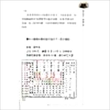 沈朝合《论命出奇招》八字书