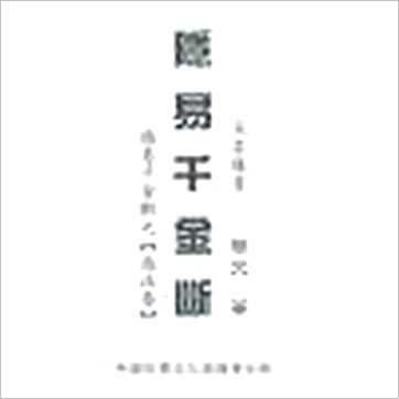 黎光《隐易千金断》易占书