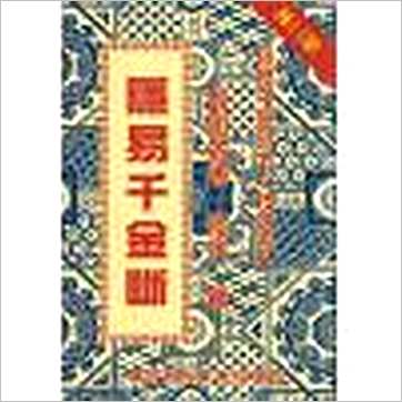 黎光《隐易千金断》易占书