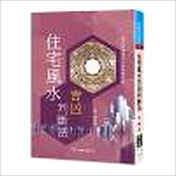 琪辉《住宅风水吉凶判断法》風水书