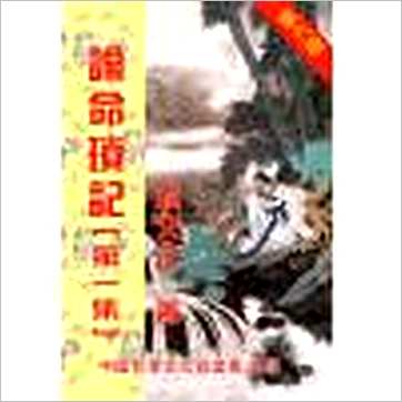 蒋文正《论命琐记(一)》八字书