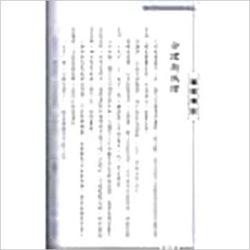 蒋文正《论命琐记(二)》八字书