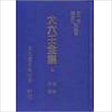 韦千里等《大六壬全集(含粹言,指南,寻原,眎斯,易知,鬼撮脚)精