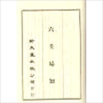 韦千里等《大六壬全集(含粹言,指南,寻原,眎斯,易知,鬼撮脚)精
