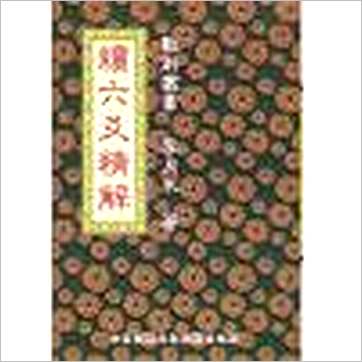 李月木《续六爻精解》易占书