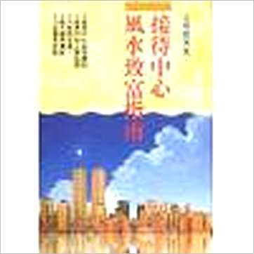 汪儒毅《接待中心风水致富指南》風水书