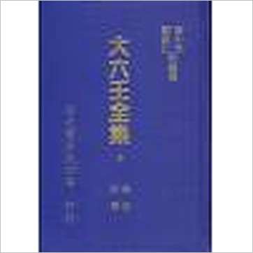 韦千里等《大六壬全集(含粹言,指南,寻原,眎斯,易知,鬼撮脚)精