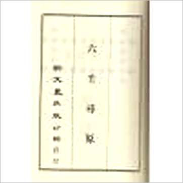韦千里等《大六壬全集(含粹言,指南,寻原,眎斯,易知,鬼撮脚)精