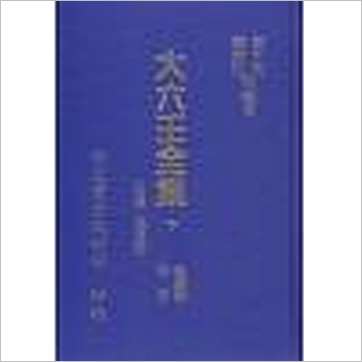 韦千里等《大六壬全集(含粹言,指南,寻原,眎斯,易知,鬼撮脚)精