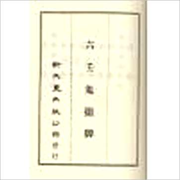 韦千里等《大六壬全集(含粹言,指南,寻原,眎斯,易知,鬼撮脚)精
