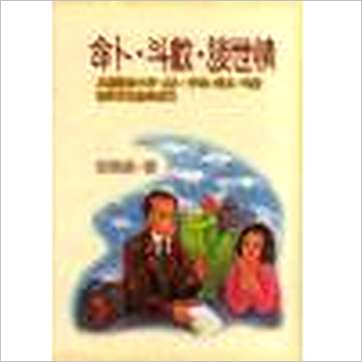 宋英成《命卜斗数谈世情》八字书