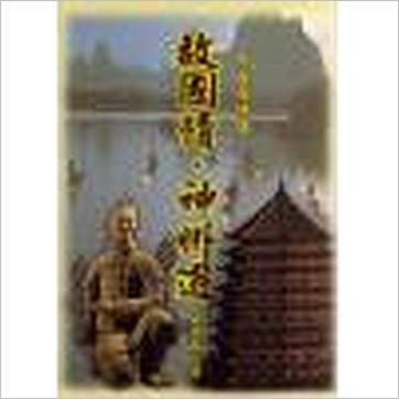 宋英成《故国情神州游》八字书