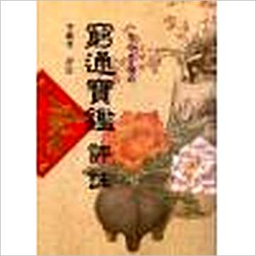 李铁笔《穷通宝鉴评注 (平裝)》八字书