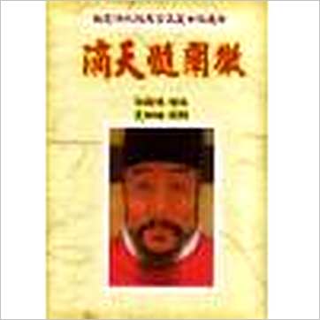 任铁樵增注/袁树珊撰辑《滴天髓阐微(台湾武陵)》八字书