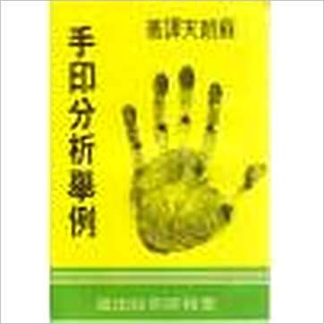 苏朗天译《手印分析举例/手相问答(合订本)》相学书