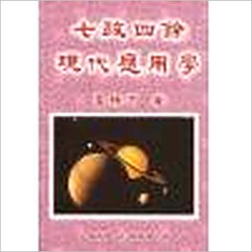 鲁扬才《七政四余现代应用学》七政书