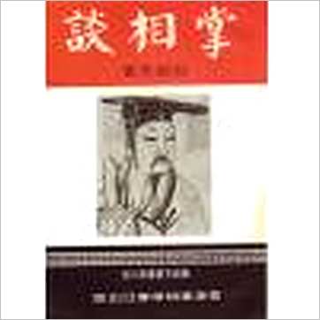 苏朗天《掌相谈》相学书