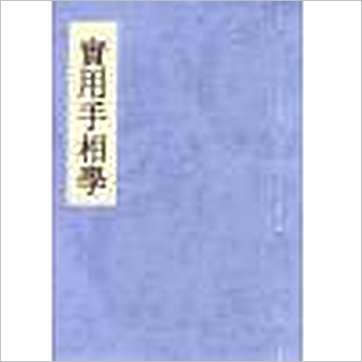 苏朗天《实用手相学》相学书