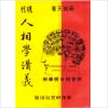 苏朗天《现代人相学讲义实用人相学(合订本)》相学书