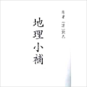 刘杰《地理小补》風水书