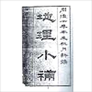 刘杰《地理小补》風水书