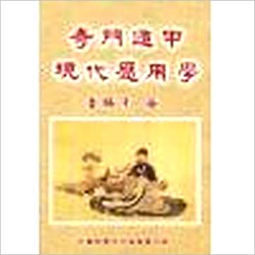 鲁扬才《奇门遁甲现代应用学》奇門书