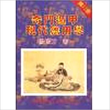 鲁扬才《奇门遁甲现代应用学》奇門书