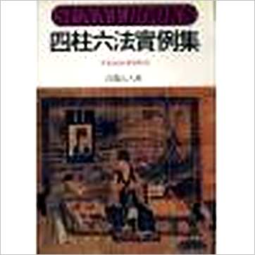 白云山人《四柱六法实例集》八字书