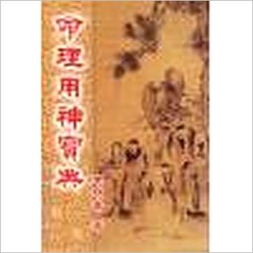 车明贵《命理用神宝典》八字书