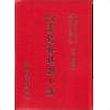查玉髯《玄空汉镜斋堪舆小识(精装)》風水书