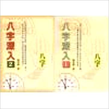 谢武藤《八字深入(一二)》八字书