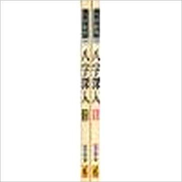 谢武藤《八字深入(一二)》八字书