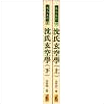 沈竹礽《沈氏玄空学(上下)武陵版》風水书
