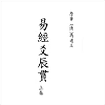 冯道立《易经爻辰贯(全二册)》易占书