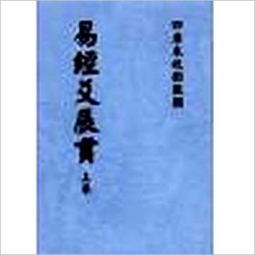 冯道立《易经爻辰贯(全二册)》易占书