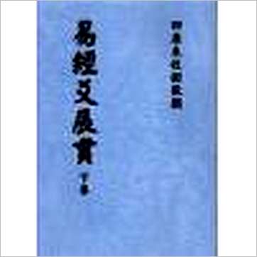 冯道立《易经爻辰贯(全二册)》易占书