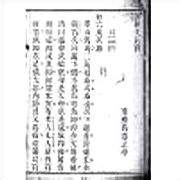 冯道立《易经爻辰贯(全二册)》易占书